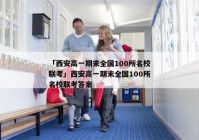 「西安高一期末全国100所名校联考」西安高一期末全国100所名校联考答案