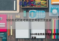 100所名校高考模拟金典卷历史 答案