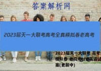 2023届天一大联考 高考全真模拟卷 老高考(八)英语试卷答案(更新中)