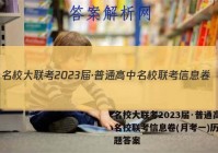 名校大联考2023届·普通高中名校联考信息卷(月考一)历史试题答案