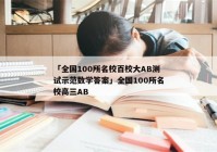 「全国100所名校百校大AB测试示范数学答案」全国100所名校高三AB