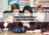「全国100所名校联考卷5007」全国100所名校联考卷