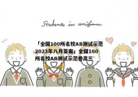 「全国100所名校AB测试示范2023年八月答案」全国100所名校AB测试示范卷高三