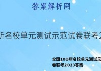 全国100所名校单元测试示范试卷联考2023答案