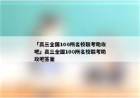 「高三全国100所名校联考助攻吧」高三全国100所名校联考助攻吧答案