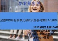 2023届高三全国100所名校单元测试示范卷·理数[23·G3DY·数学-必考(理科)-N](十六)16答案