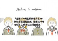 「全国100所名校四省高三AB测试示范语文答案」全国100所名校高三ab测试示范卷语文