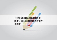 「2023全国100所名校四省联考」2022全国百所名校高三大联考