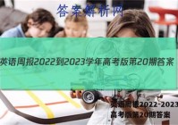 英语周报2022-2023学年高考版第20期答案