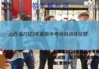 山西省2023年最新中考模拟训练试题（五）SHX语文试卷 答案(更新中)
