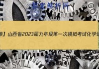 【山西一模】山西省2023届九年级第一次模拟考试化学试卷 答案(更新中)
