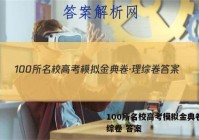 100所名校高考模拟金典卷·理综卷 答案