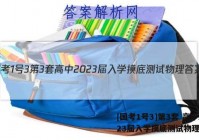 [国考1号3]第3套 高中2023届入学摸底测试物理答案