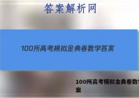 100所高考模拟金典卷数学 答案