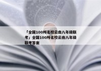 「全国100所名校云南八年级联考」全国100所名校云南八年级联考答案