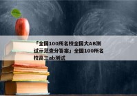 「全国100所名校全国大AB测试示范查分答案」全国100所名校高三ab测试