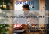 名校之约 2023届高三新高考考前模拟卷(四)4语文答案