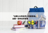 「全国100所名校八答案答案」全国一百所名校答案