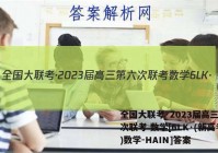 全国大联考·2023届高三第六次联考 数学[6LK·(新高考)数学-HAIN]答案