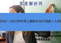 蓉城名校联盟2022～2023学年度上期高中2021级高二入学联考语文答案