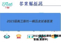 2023届高三廊坊一模历史试卷 答案(更新中)
