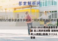 2022-2023衡水金卷先享题 高二同步周测卷 新教材新高考(人教版)/英语(十二)12答案