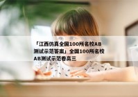「江西仿真全国100所名校AB测试示范答案」全国100所名校AB测试示范卷高三