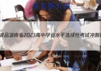 厚德诚品 湖南省2023高中学业水平选择性考试冲刺试卷(一)1化学答案