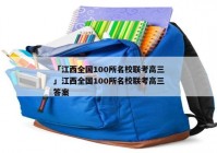 「江西全国100所名校联考高三」江西全国100所名校联考高三答案