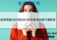 英语周报2022-2023学年高考版第17期答案