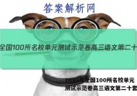 2023年全国100所名校单元测试示范卷高三语文第二十套答案