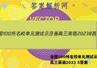 全国100所名校单元测试示范卷高三英语2023 8答案