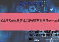 2023全国100所名校单元测试示范卷高三数学第十一单元新N答案