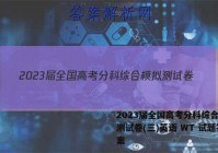 2023届全国高考分科综合模拟测试卷(三)英语 WT 试题答案