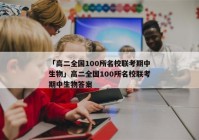 「高二全国100所名校联考期中生物」高二全国100所名校联考期中生物答案