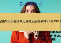 2023届高三全国100所名校单元测试示范卷·英语[23·G3DY·英语-N]答案