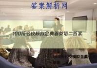 100所名校模拟金典卷英语二 答案
