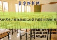 天府名校·四七九 模拟精编 2023届全国高考诊断性模拟卷(七)7政治g答案