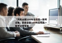 「历史全国100所名校高一联考试卷」历史全国100所名校高一联考试卷答案