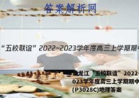 黑龙江“五校联谊”2022~2023学年度高三上学期期中考试(P3028C)地理答案
