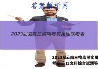2023届云南三校高考实用性联考卷(三)3文科综合试题答案