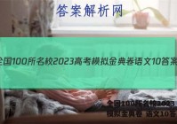 全国100所名校2023 高考模拟金典卷 语文10答案