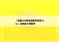 「全国100所名校联考吉林123c」吉林省十校联考