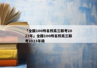 「全国100所名校高三联考2023年」全国100所名校高三联考2023年级