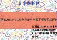江西省2022~2023学年度七年级下学期阶段评估(一) 5L R-JX数学试卷 答案(更新中)