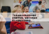 「云贵全国100所名校AB测试示范数学答案」全国100所名校高三ab测试示范卷数学