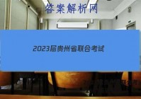 2023届贵州省联合考试(23-26C)英语答案