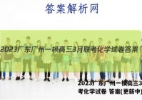 2023广东广州一模高三3月联考化学试卷 答案(更新中)