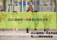 2023届贵阳一中高考适应性月考(二)2理科综合答案