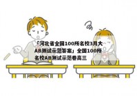 「河北省全国100所名校3月大AB测试示范答案」全国100所名校AB测试示范卷高三